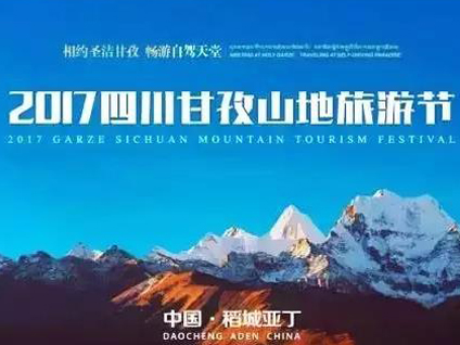 The promotion meeting of 2017 Sichuan Ganzi Mountain Tourism Festival was held in Chengdu, and the plateau mountain tourism carnival was opened

