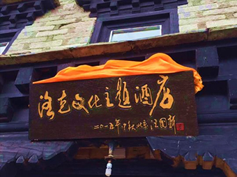 Daocheng adenlock Culture Theme Hotel

