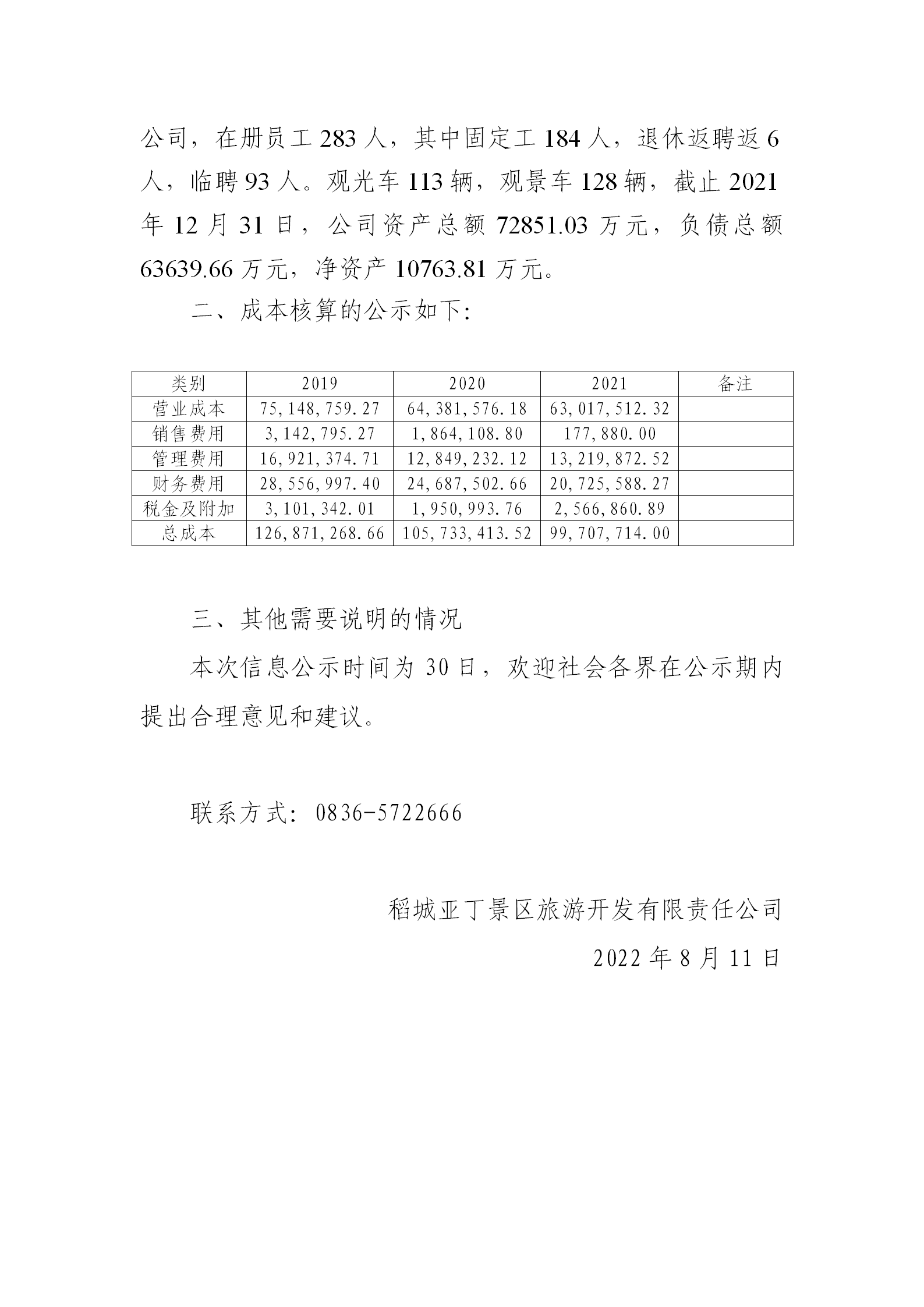 稻城亚丁景区旅游开发有限责任公司车票成本信息公示(图2)