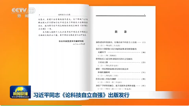 习近平同志《论科技自立自强》出版发行(图1)